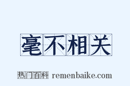 毫不相关是什么意思的图片